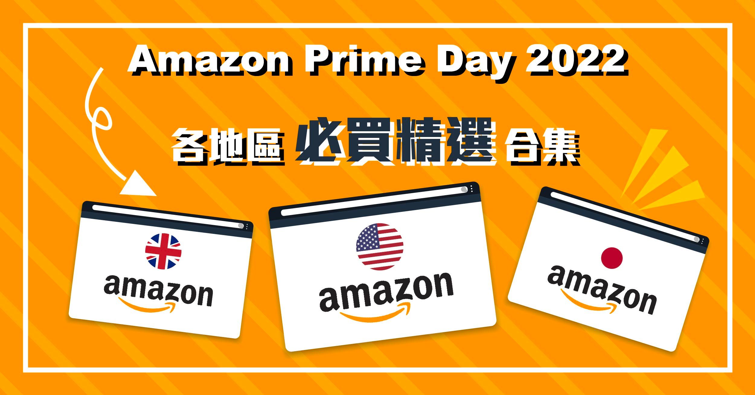 【Amazon Prime Day 2022】各地區必買精選合集～ Buy&Ship（台灣）