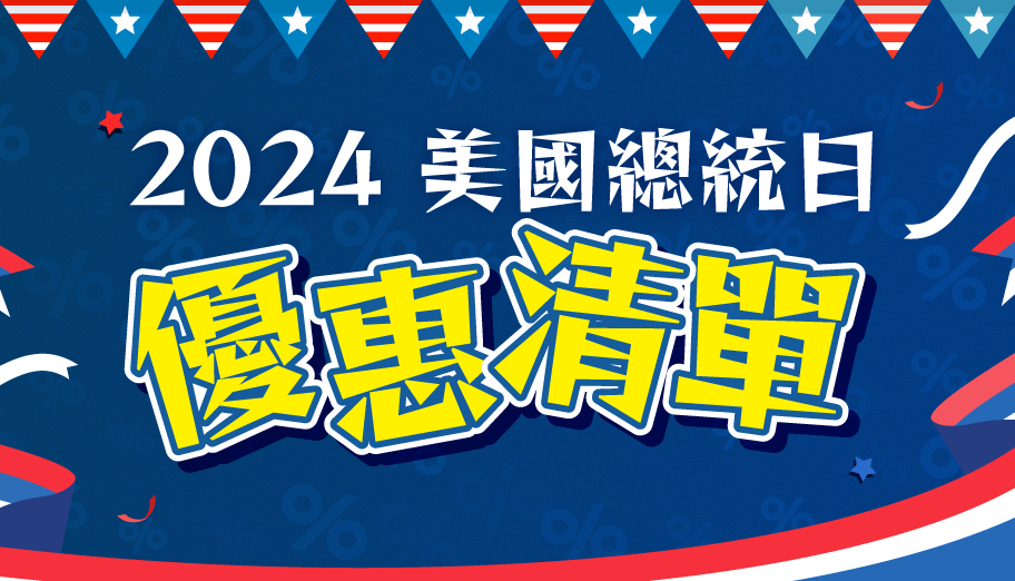 【不斷更新】2024美國總統日網購優惠合集，Asics慢跑鞋、Apple電子產品、Sealy床上用品及更多 Buyandship（台灣）