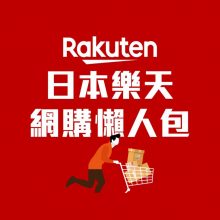 【2024日本樂天懶人包】史上最全教學：註冊教學、必買品牌、必逛種類合集、下單付款小撇步！