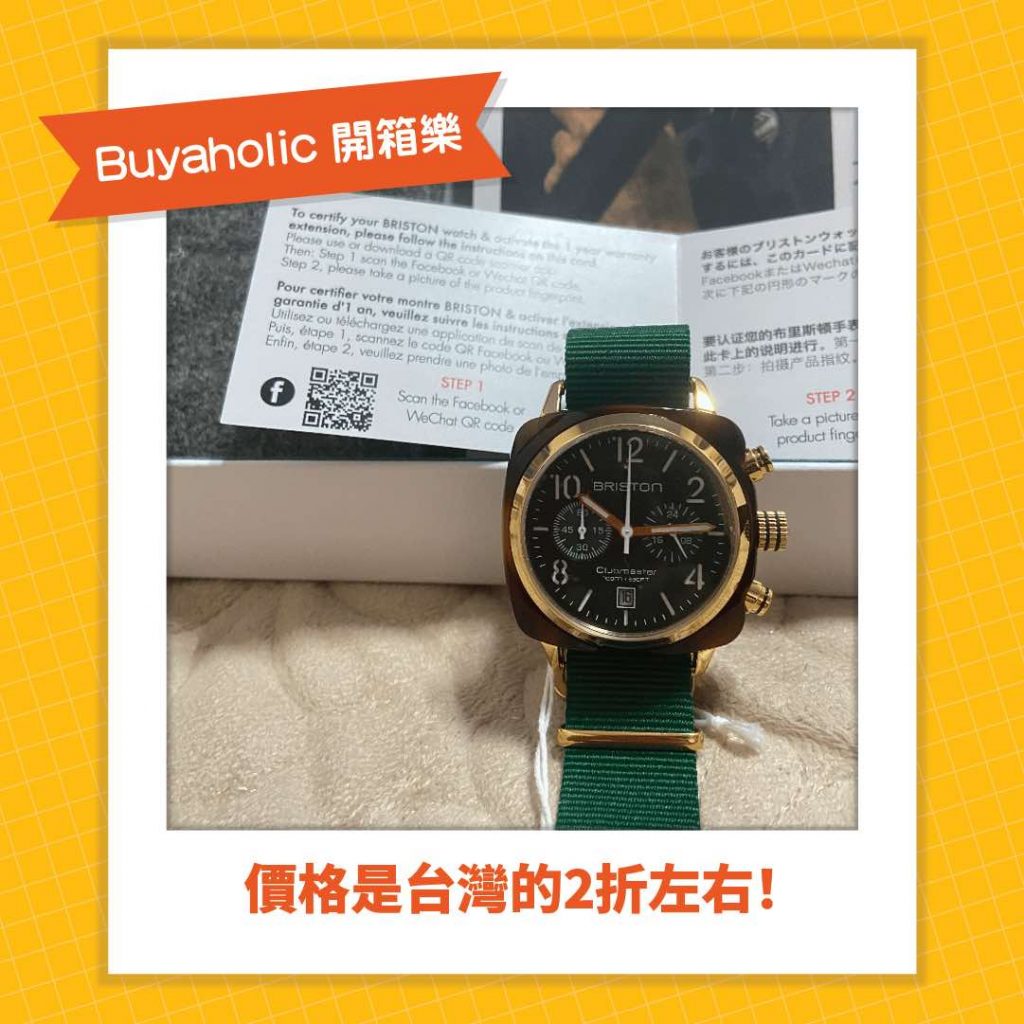Buyaholic會員開箱分享_BRISTON 輕奢手工腕錶