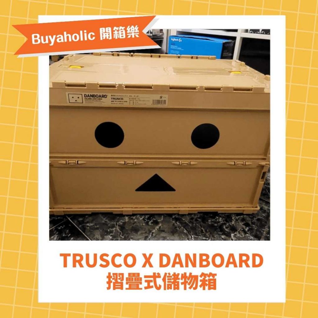 會員開箱分享：TRUSCO 阿楞折疊箱