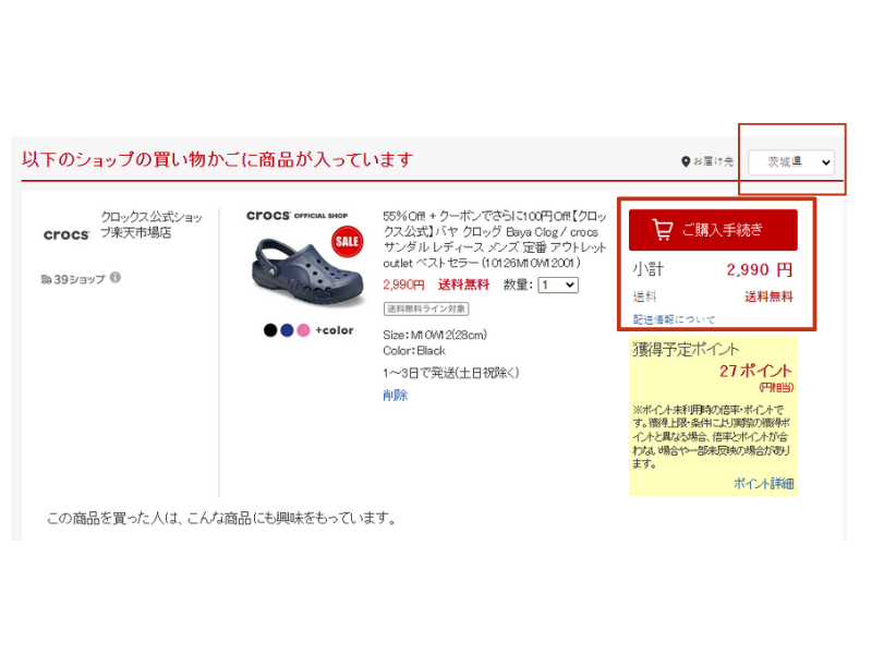 日本樂天網購crocs教學4：進入購物車後，將寄送地區改為「茨城県」。確認商品無誤後可進入下一個頁面。
