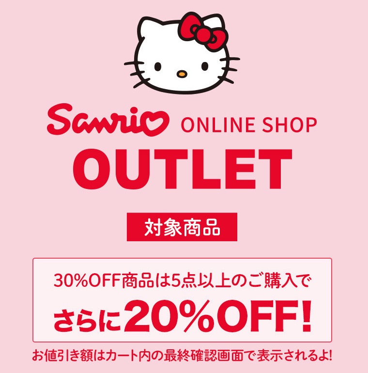 日本三麗鷗官網: Sanrio OUTLET特區