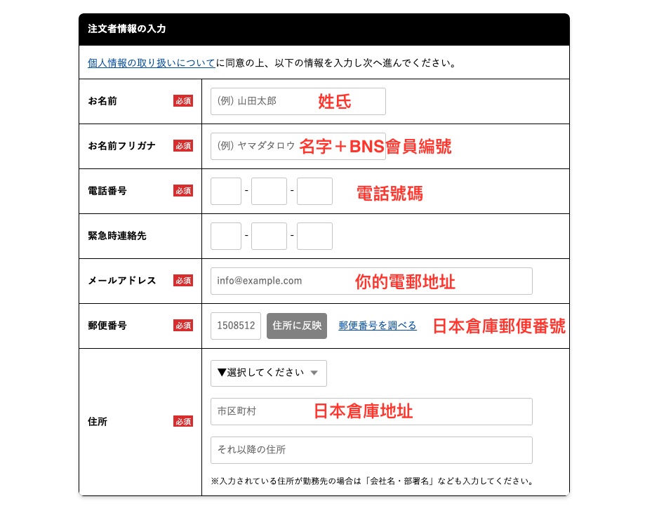 日本BAGnNOUN集運教學Step 6：輸入個人及 Buyandship 日本倉庫資料。