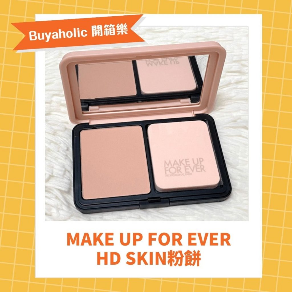 Make Up For Ever HD SKIN 粉餅會員開箱
