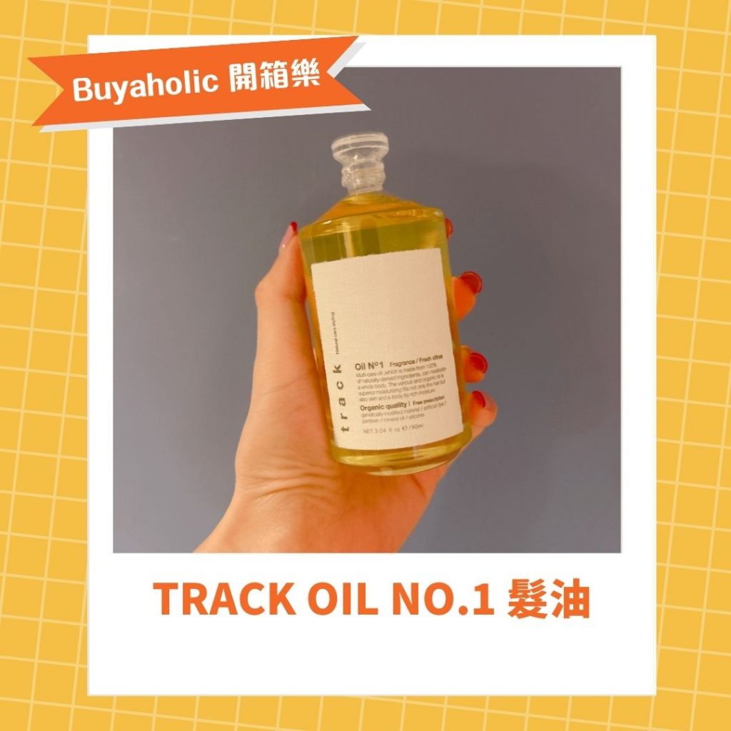 Track Oil No.1 髮油