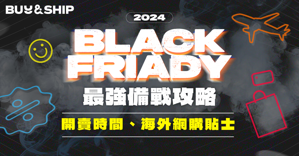 黑五2024開賣時間、搶購攻略大整合！一文看懂如何在台灣網購國外黑五折扣優惠好康