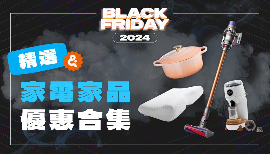 Black Friday 2024 海外家電家品折扣商品清單！一文看盡不同品牌的超好買居家產品！ (持續更新)