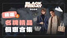 Black Friday 2024精選名牌精品優惠合集！一文看盡不同海外電商的設計師品牌單品！ (持續更新)