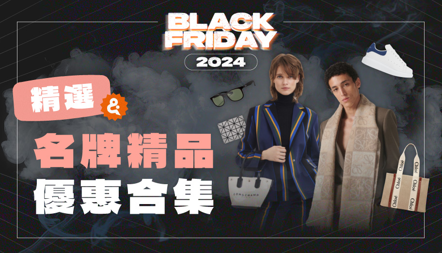 Black Friday 2024精選名牌精品優惠合集！一文看盡不同海外電商的設計師品牌單品！ (持續更新)