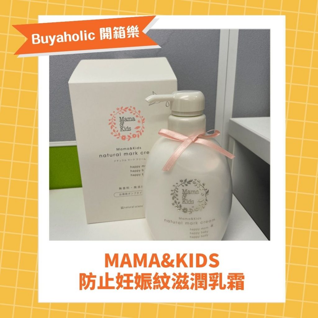 Buyaholic會員開箱分享 - Mama&Kids 防止妊娠紋滋潤乳霜