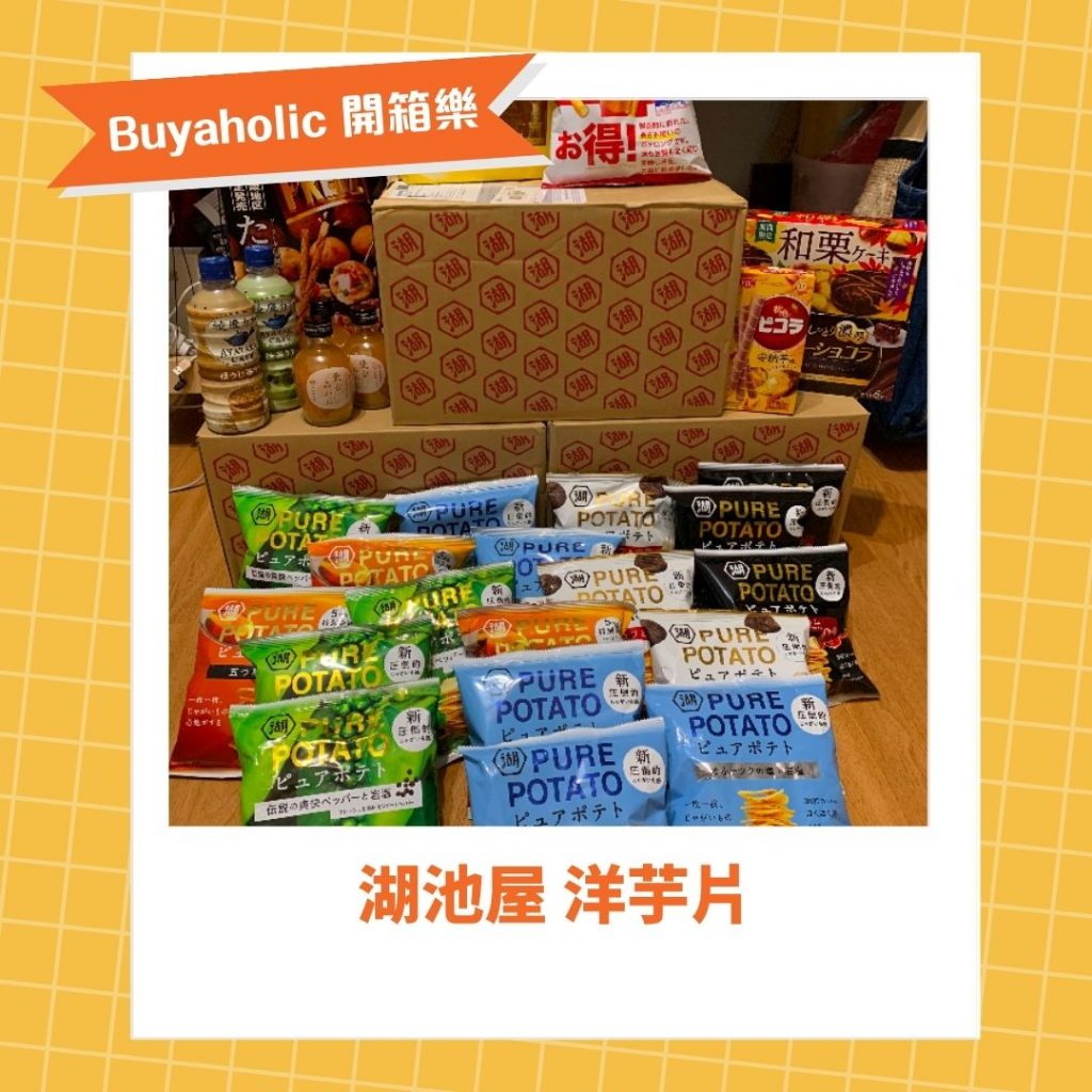Buyaholic會員開箱分享 - 湖池屋 洋芋片