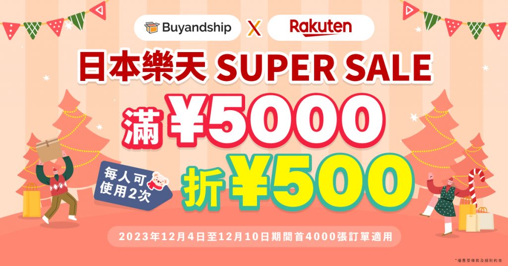 日本樂天Super Sale獨家折扣券，滿JPY5000再折JPY500，最高折JPY1000！