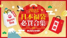 【日本福袋2025】新年必買福袋推薦！附訂購網址及入手方法，最強搶購攻略大全（持續更新）