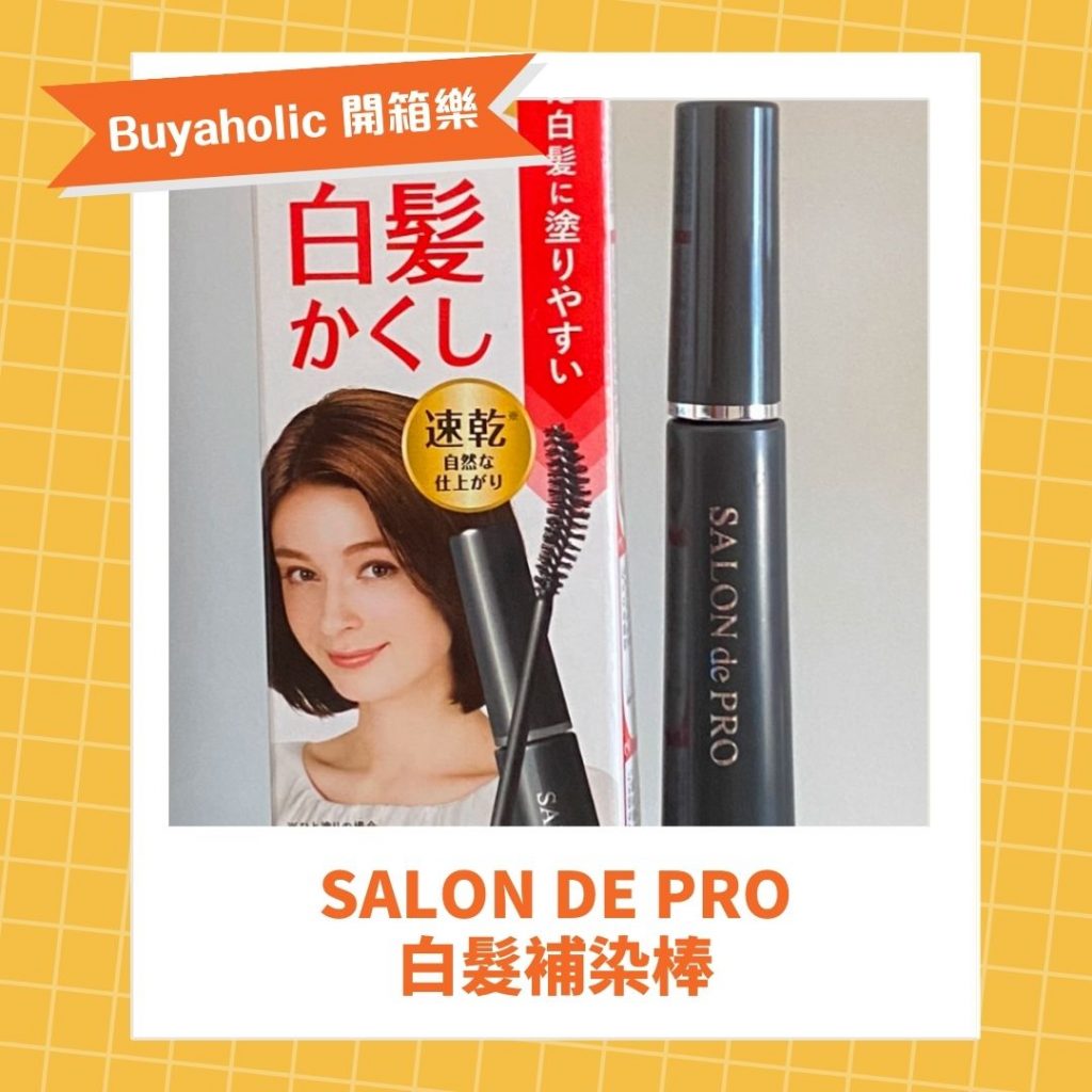 Salon de Pro 白髮補染棒