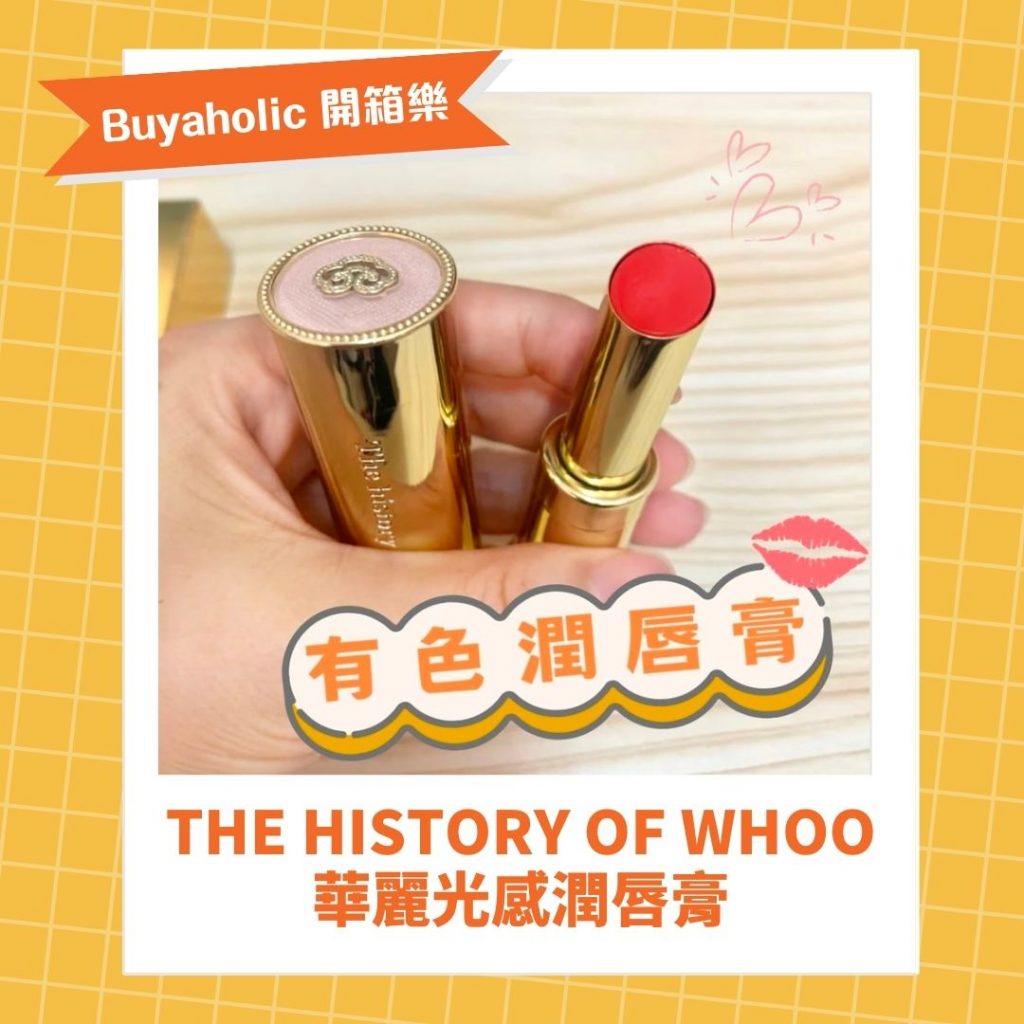 The History of Whoo 華麗光感潤唇膏