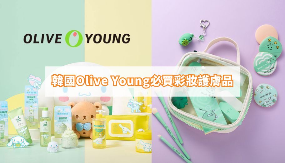 2024韓國Olive Young必買彩妝護膚品！Torriden面膜、VT微針精華、綠番茄安瓶台灣25折起入手