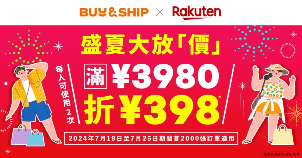 日幣貶值趁現在！日本樂天市場購物滿額最高折JPY796