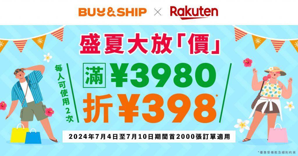 日本樂天折價券回歸！最高額外折JPY796爆買日牌盛夏促銷活動！