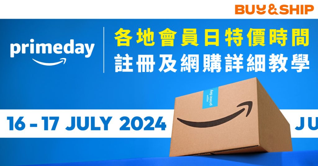 一文看懂2024 Amazon Prime Day 網購攻略，查閱各地優惠活動時段、註冊及取消教學