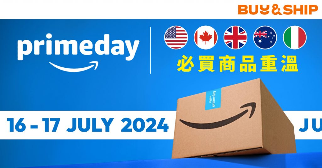 【更新】Amazon Prime Day 2024｜美／英／澳 ／義及其他地區必買商品重溫