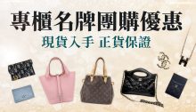 專櫃名牌團購優惠！Hermès、CHANEL、LV等奢侈時尚精品現貨划算入手