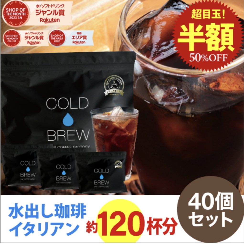 日本樂天必買TOP10：Drip Coffee 冷萃冰咖啡