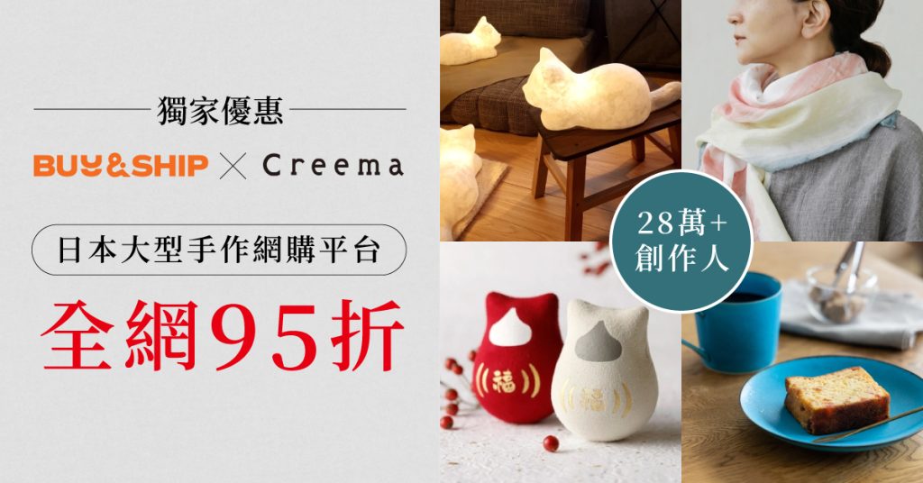 Buy&Ship X Creema 日本人氣手作平台獨家優惠，全網1800萬+產品一律95折！