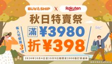 日本樂天秋季折扣季開跑，獨家優惠券最高額外折JPY1,194！