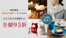 Buy&Ship X Creema 日本人氣手作平台獨家優惠，全網1800萬+產品一律95折！