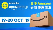 備戰Amazon JP Prime Day會員日！日本亞馬遜必買品項及早鳥優惠合集（19/10更新）