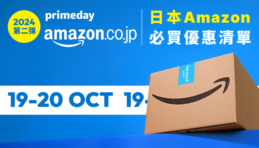 備戰Amazon JP Prime Day會員日！日本亞馬遜必買品項及早鳥優惠合集（持續更新）