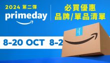 一文看懂2024第二彈 Amazon Prime Day 網購攻略，查閱各地優惠活動時段、註冊及取消教學