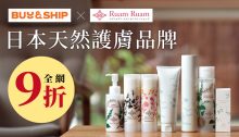 Buy&Ship X Ruam Ruam 日本天然護膚品獨家優惠，輸入指定優惠碼即可享9折！