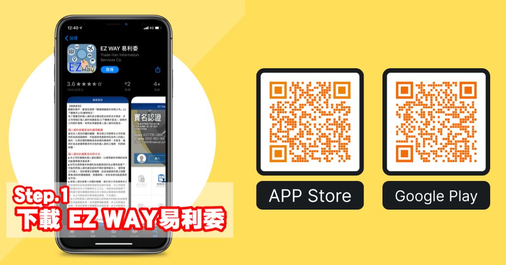 下載官方實名認證APP「EZ WAY易利委」並註冊、完成認證，包裹就可順利通關。