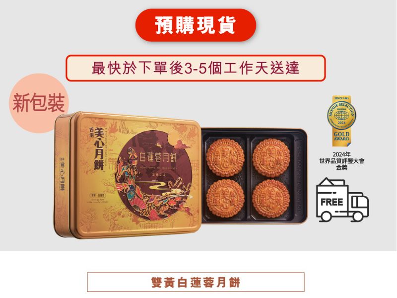 美心 雙黃白蓮蓉月餅 一盒四個 (預購現貨)