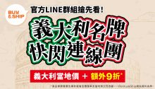 加入Buy&Ship LINE官方資訊台，搶獨家代購/團購優惠