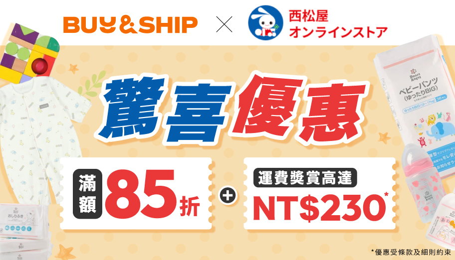 Buy＆Ship X 日本西松屋獨家驚喜優惠！代購滿額享85折及首磅免運費