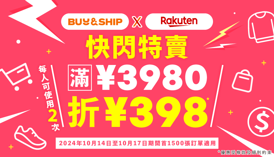 日本樂天快閃特賣，獨家優惠券最高額外減JPY796！