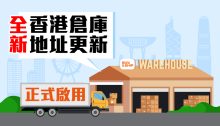 香港倉庫搬遷 請儘早更改收件地址