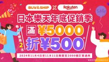 日本樂天年底促銷季，獨家優惠券最高額外折JPY1,000！