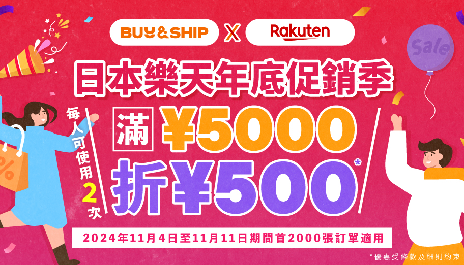 日本樂天年底促銷季，獨家優惠券最高額外減JPY1,000！