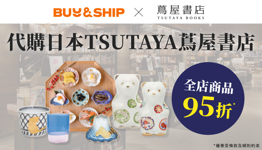 Buy＆Ship X TSUTAYA蔦屋書店獨家優惠，代購全店商品享95折！