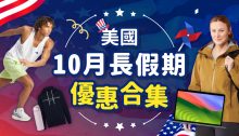 【美國10月長假期優惠合集】搶先看美國各大網站優惠及折扣碼