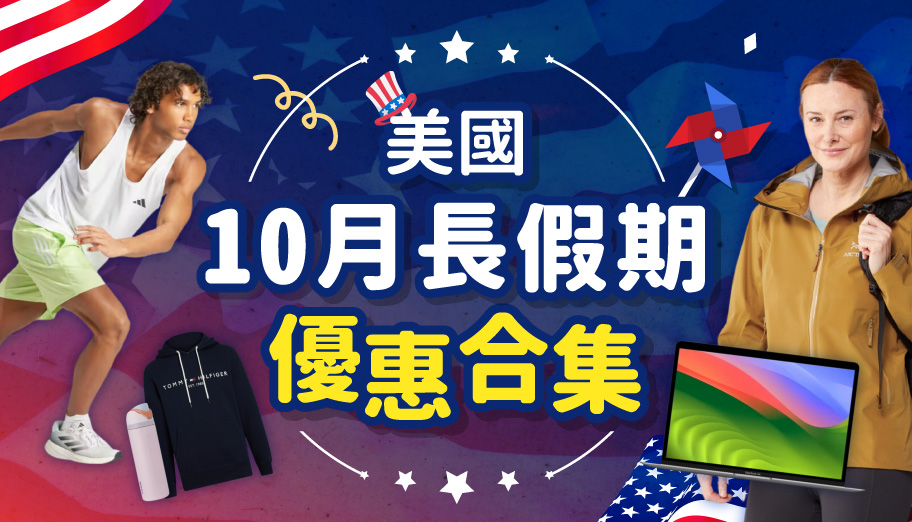 【美國10月長假期優惠合集】美國各大網站優惠及折扣碼（10/14已更新）