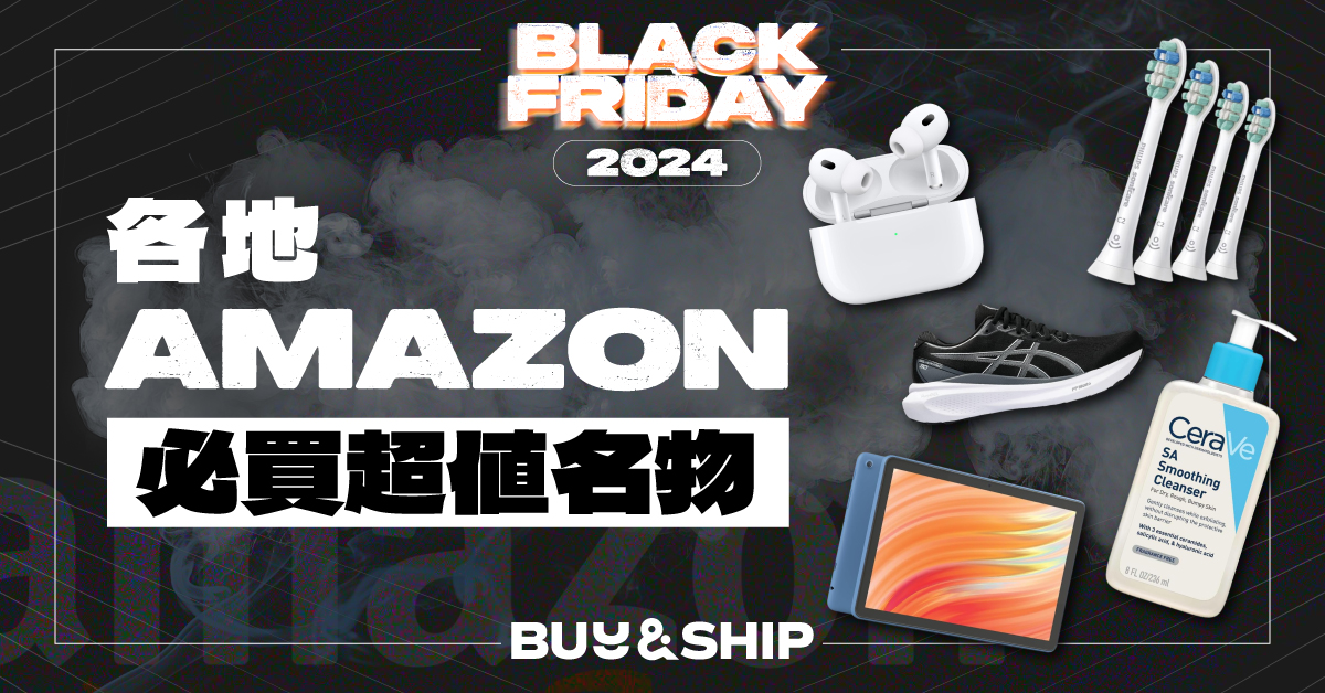 黑五 2024 歐美／日本Amazon 好康大盤點！Apple、Gregory及更多必買超值名物！ (持續更新)