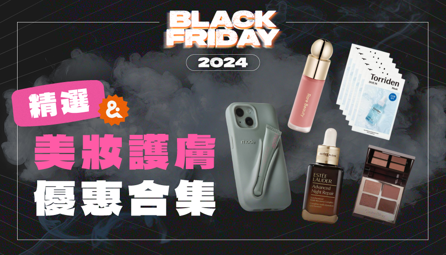 Black Friday 2024 精選美妝護膚優惠合集！搶先買NARS、AVEDA、La Mer等超值保養品(持續更新)