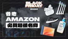 黑五 2024 歐美／日本Amazon 好康大盤點！Apple、Coleman及更多必買超值名物！ (持續更新)