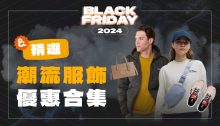 黑五 2024  歐美潮流服飾折扣商品和優惠碼清單！一文看盡不同品牌的超好買時尚單品！ (持續更新)