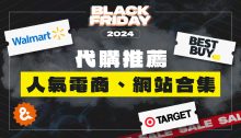 2024 黑五代購｜美國Walmart、Target、Best Buy及更多歐美電商網站優惠推薦